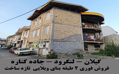 ویلا در لنگرود 