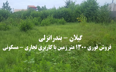 زمین تجاری مسکونی در انزلی