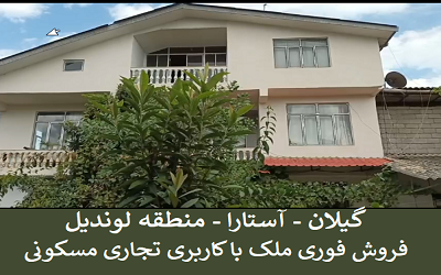 ملک تجاری مسکونی در آستارا